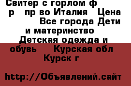 Свитер с горлом ф.Iceberg р.4 пр-во Италия › Цена ­ 2 500 - Все города Дети и материнство » Детская одежда и обувь   . Курская обл.,Курск г.